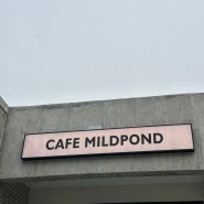 [충북 제천] CAFE MILDPOND