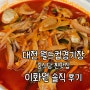 대전 중식 맛집 유성구 노은동 이화원 솔직 후기