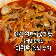 대전 중식 맛집 유성구 노은동 이화원 솔직 후기