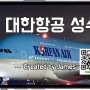 대한항공 마일리지 2024년 성수기 적용 기간 (Koreanair Peak Season 2024)