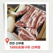 천안 신부동 1986 숯불구이 웨이팅 없는 고깃집 솔직후기