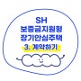 SH 보증금지원형 장기안심주택으로 이사가기 3탄 : 계약하기(feat. 다가구주택)
