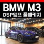 BMW M3 튜닝 카오디오 스피커 사운드 업그레이드 알아보기