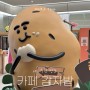 수원 스타필드 감자빵ㅣ카페 감자밭’ 1층 감자빵 디저트 웨이팅 가격 팝업