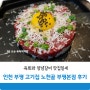 인천 부평 고기집 육회 양념갈비가 맛있는 노천골 부평본점 후기