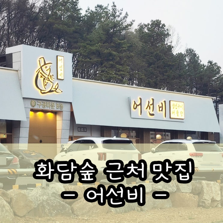 경기광주 곤지암 화담숲 근처 생선구이,해물장 맛집 -어선비-