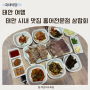 태안 여행 태안 터미널 맛집 홍어전문점 삼합회에서 저녁모임