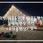 인천 영흥도여행 영흥도펜션 글램핑펜션 추천 <모닥불펜션> 후기