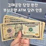 김해공항 당일 환전 부산은행 ATM 달러 인출