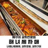 [제주 한림읍 갈치조림] 해녀세자매 협재 본점｜갈치구이, 2인 세트