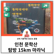 인천 둘레길 [문학산] 탐방 15km 마라닉