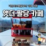 서울 근교 한강뷰 대형카페 앳더팔당