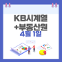 [KB시계열] KB부동산 주간동향, 주간시계열 + 부동산원 살펴보기 (24년 4월 1일 기준) - 부동산원 서울 매매 2주 연속 상승