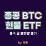 중국 홍콩 비트코인 현물 ETF 승인 이유