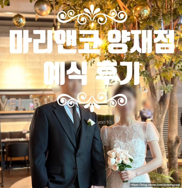 마리앤코 양재점 예식 후기