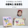 호호랜드 6세 유아전집 한국문화 책 추천
