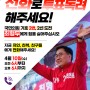 대한민국을 살릴 기회, 4월 10일 꼭 투표해주세요!