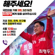 대한민국을 살릴 기회, 4월 10일 꼭 투표해주세요!