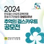 2024 포항걸스카우트경북연맹 포항지구연합회 창립50주년 "추억의 걸스카우트 공모전"