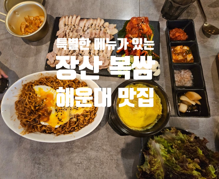 [장산역 맛집] - 복쌈 (한식주점) : 네이버 블로그