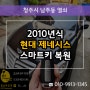 남주동자동차키 분실로 2010 제네시스 BH 스마트키 복사!