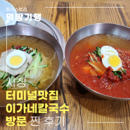 부산 사상터미널 맛집 이가네칼국수 방문 후기