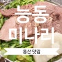 [용산맛집] 용산 능동미나리 9시간 웨이팅 솔직후기!