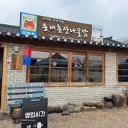문경맛집 송내촌 산나물밥 내돈내산 후기