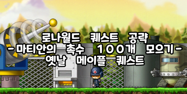 로나월드 퀘스트 '마티안의 촉수 100개 모으기' 옛날 메이플 지구방위본부 퀘스트 의무병 라이스 퀘스트 공략 : 네이버 블로그