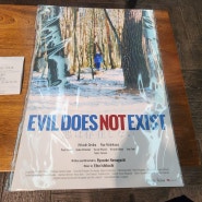 '악은 존재하지 않는다' (Evil Does Not Exist, 2023) 후기