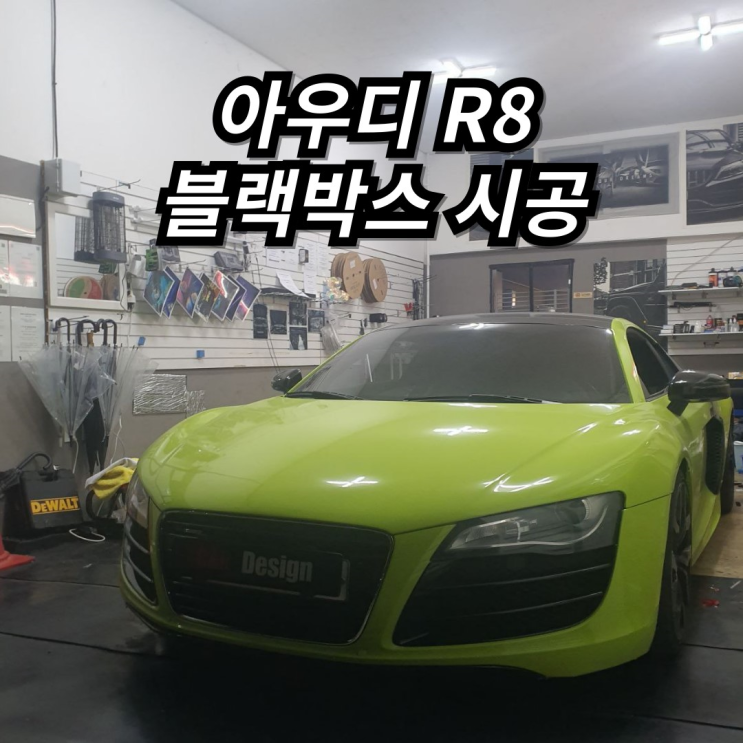 아우디 R8(구형) V10 블랙박스 시공, 카디자인(Car design) : 네이버 블로그