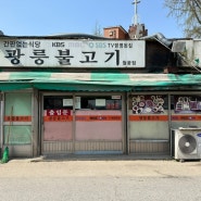 [시흥] 숯불고기 맛집 간판 없는 식당 광릉불고기 월곶점