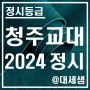 청주교육대학교 / 2024학년도 / 정시등급 결과분석