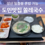 성산일출봉 혼밥 도민맛집 노포 맛집 쏠레국수 순대국밥
