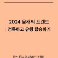 2024 트렌드 따라잡자 /중앙대학교 광고홍보학과