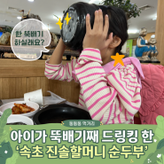 속초 순두부 맛집 '진솔할머니순두부' (with 초당순두부, 점심맛집, 아이와 먹기좋은 곳)