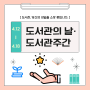 4월 12일은 도서관의 날 ~4월 18일 도서관 주간