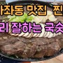 북가좌동 맛집 찐국수/요리 잘하는 국숫집