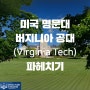 미국 명문대 버지니아 공대 파헤치기(Virginia Tech)