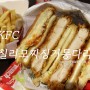 신메뉴 KFC 칠리 모짜 징거 통다리 세트 솔직후기