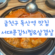 [금천구 독산역 맛집:서대문김치찜]