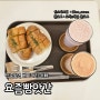 신중동역카페/신중동역디저트맛집 <요즘빵앗간> 매일 좋은 재료로 만든 빵이 가득한 부천신상카페