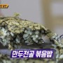 생활의 달인 은둔식달 - 강원 춘천의 만두전골 볶음밥 달인의 맛집 정보, 위치 (930회, 24.4.8 방송)