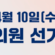 4.10일 선거일 천호역 서울바른강치과 정상진료