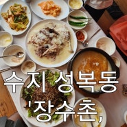 나혼산 팜유도 다녀간 누룽지백숙 맛집 수지 성복동 '장수촌,