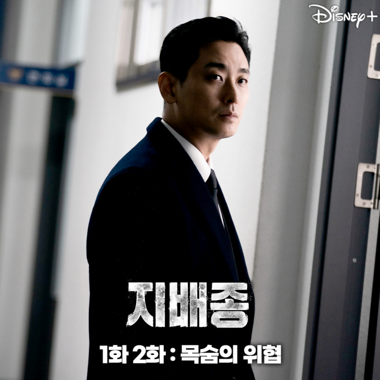 지배종 1화 2화 줄거리 3화 예고 디즈니 플러스 신작 드라마 : 네이버 블로그