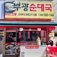 부평 국밥 맛집 ) 부광순대국
