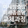 양산 방충망 쌍용스윗닷홈 아파트 미세촘촘망 교체
