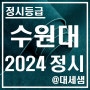 수원대학교 / 2024학년도 / 정시등급 결과분석