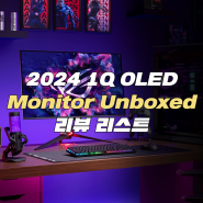2024 1Q OLED 'Monitor Unboxed' 리뷰 리스트